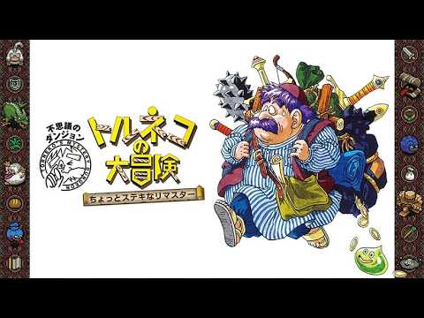 LIVE: 【トルネコの大冒険 ちょっとステキなリマスター】配信 奇妙な箱持ち帰りリベンジ