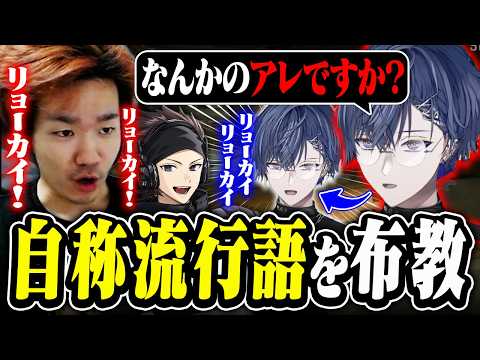 【大会就活】にじさんじ所属の小柳ロウに「ﾘｮｰｶｲﾘｮｰｶｲ」をハマらせるBiju【ハセシン／小柳ロウ】