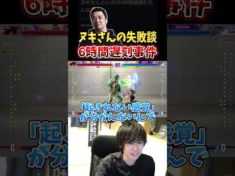 ヌキさんの6時間遅刻事件【スト６/格ゲー】