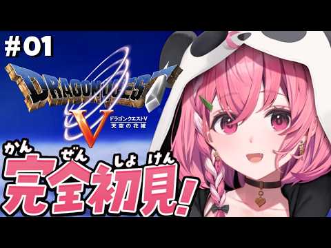 LIVE: ドラクエV┊︎完全初見！はじめてのドラゴンクエスト５やよ！※ネタバレあり